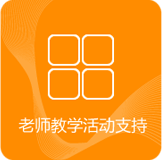老师教学活动支持